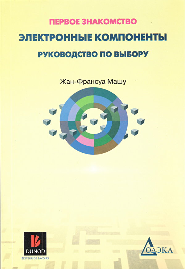 книга \Электрон.компон.Руков.по выбору.Перв.знаком --- Литература техническая