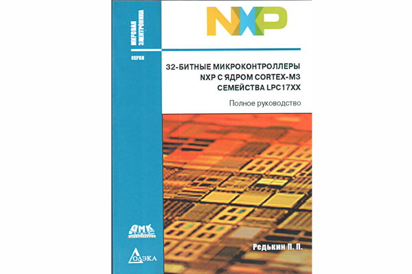 книга \32-б.м/конт.NXP с ядр.CORTEX-M3 сем.LPC17XX --- Литература техническая