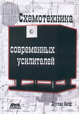 книга \Схемотехника современных усилителей --- Литература техническая