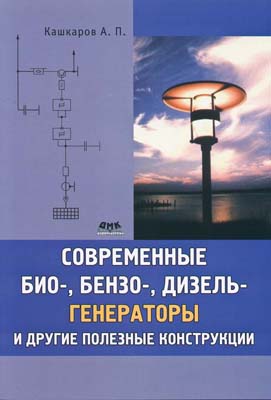 книга \Современные био-,бензо-,дизель-генераторы --- Литература техническая