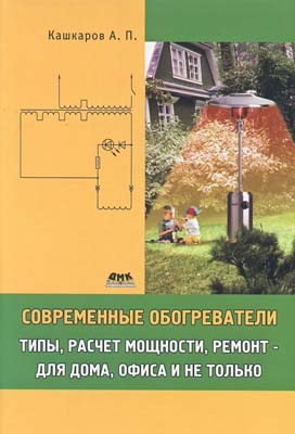 книга \Современные обогреватели.Типы,расч.мощ,ремо --- Литература техническая