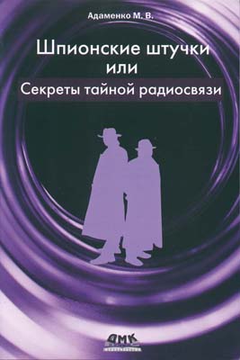 книга \Шпионские штучки или секреты тайной радиосв --- Литература техническая