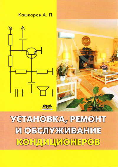 книга \Установка, ремонт и обслужив.кондиционеров --- Литература техническая