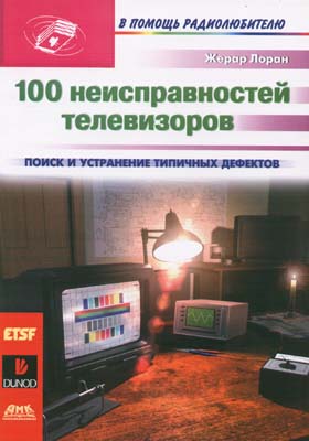книга \100 неисправностей телевизоров --- Литература техническая