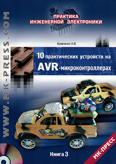 книга \10 практич.устр.на AVR-микроконтрол.Книга 3 --- Литература техническая