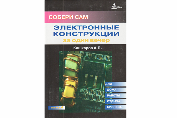 книга \Электронные конструкции за один вечер.Вып.4 --- Литература техническая