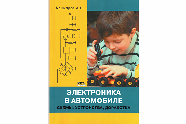 книга \Электроника в автомобиле.Схемы,устр.,дораб. --- Литература техническая