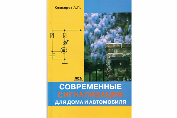 книга \Современные сигнализации для дома и автомоб --- Литература техническая