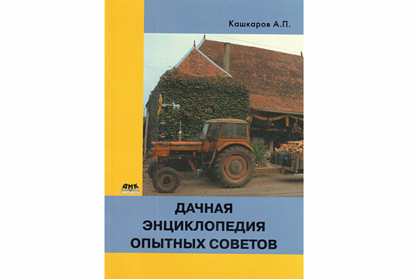 книга \Дачная энциклопедия опытных советов --- Литература техническая