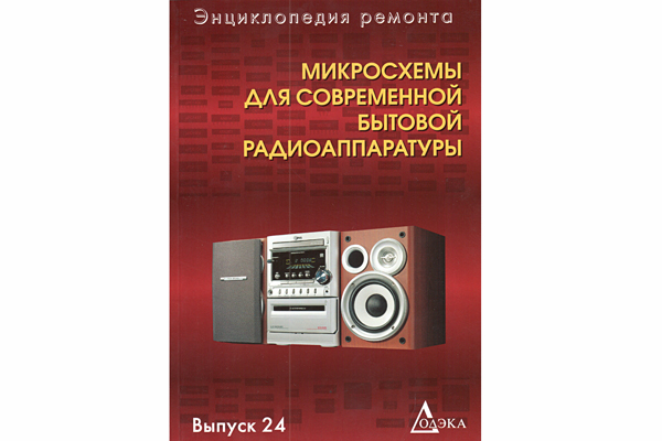 книга \Микросх.для совр.бытов.радиоаппарат.Вып.24 --- Литература техническая