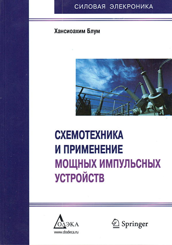 книга \Схемотехника и примен.мощн.импуль.устройств --- Литература техническая