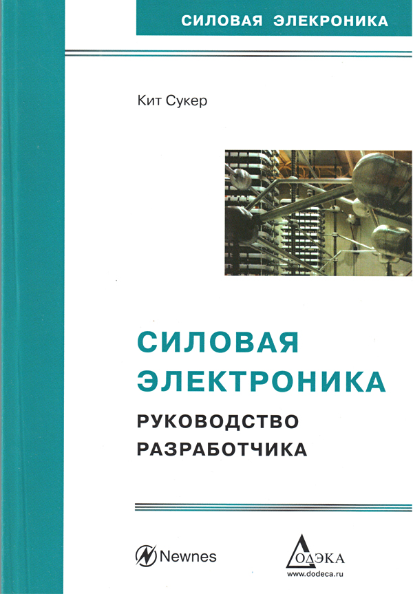 книга \Силовая электроника.Руководство разработчик --- Литература техническая