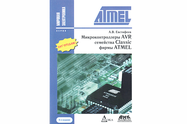 книга \Микроконтрол.AVR семейс.Classic фирмы ATMEL --- Литература техническая