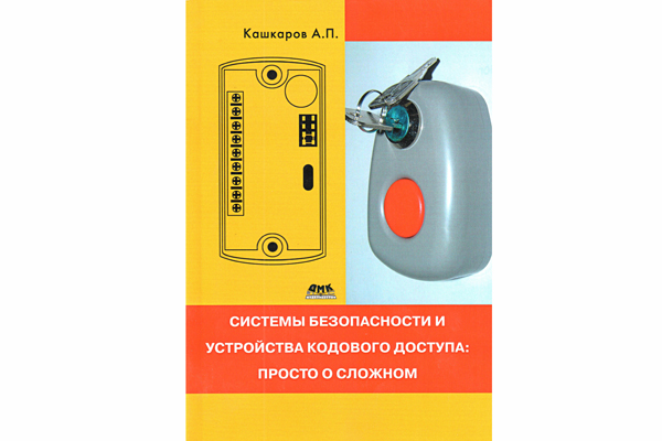 книга \Сист.безоп.и устр.кодов.дост.:просто о слож --- Литература техническая