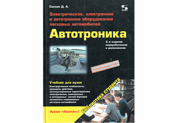 книга \Автотроника.Эл.,эл.и автотр.обор.легк.авто --- Литература техническая