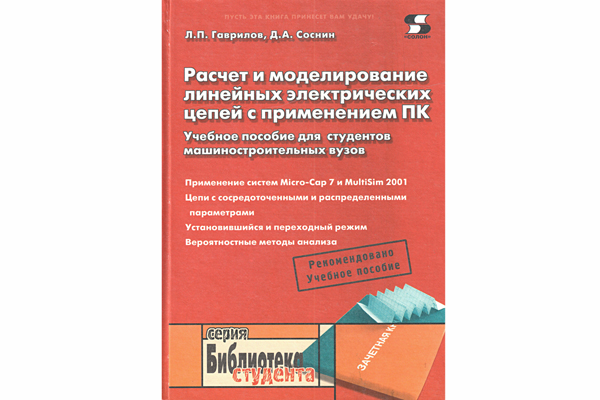 книга \Расч.и модел.линейн.электр.цепей с прим.ПК --- Литература техническая