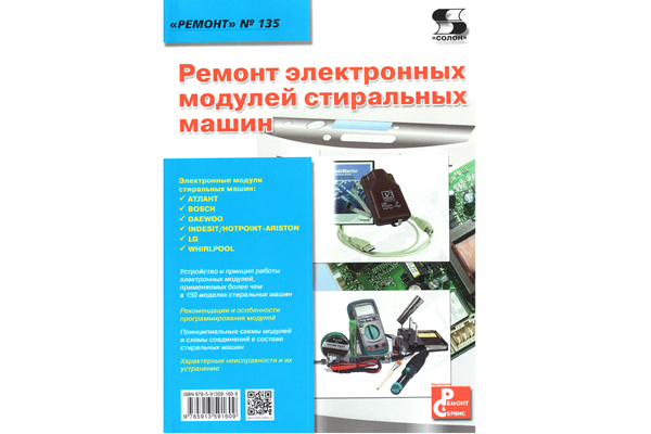 книга \Ремонт электрон.модул.стир.маш. Ремонт №135 --- Литература техническая