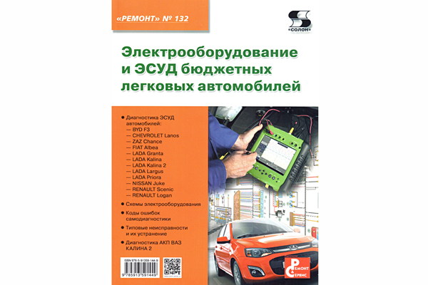 книга \Электрооб.и ЭСУД бюдж.легк.авто.Ремонт №132 --- Литература техническая