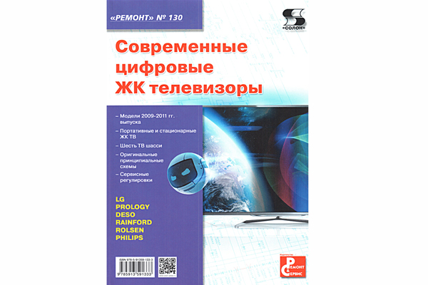 книга \Современные цифровые ЖК телевиз. Ремонт№130 --- Литература техническая