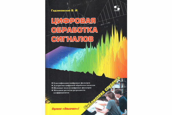 книга \Цифровая обработка сигналов. Библ.студента. --- Литература техническая