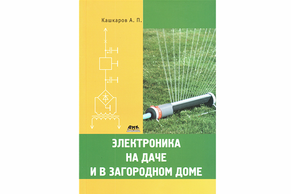 книга \Электроника на даче и в загородном доме --- Литература техническая