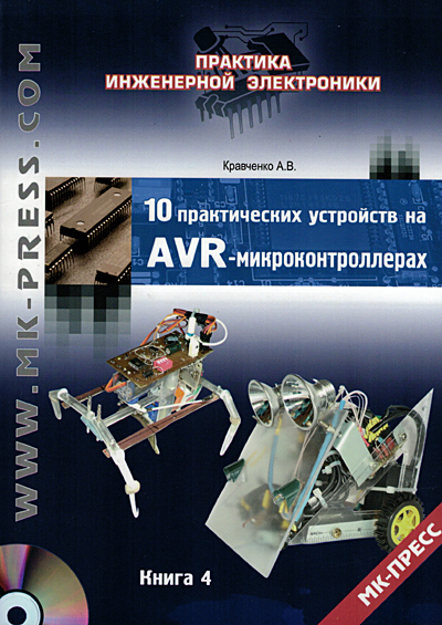 книга \10 практич.устр.на AVR-микроконтрол.Книга 4 --- Литература техническая