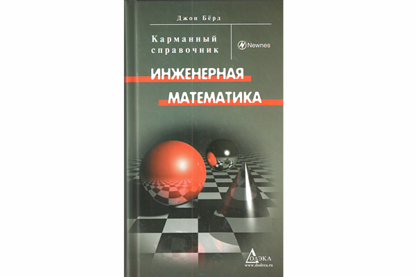 книга \Инженерная математика. --- Литература техническая