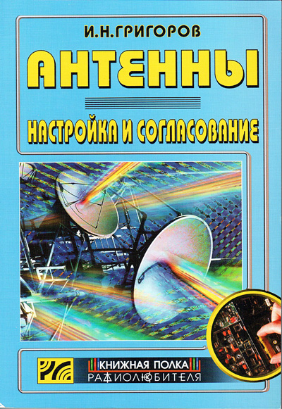книга \Антенны.Настройка и согласование. --- 