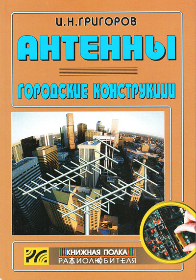 книга \Антенны.Городские конструкции. --- Литература техническая