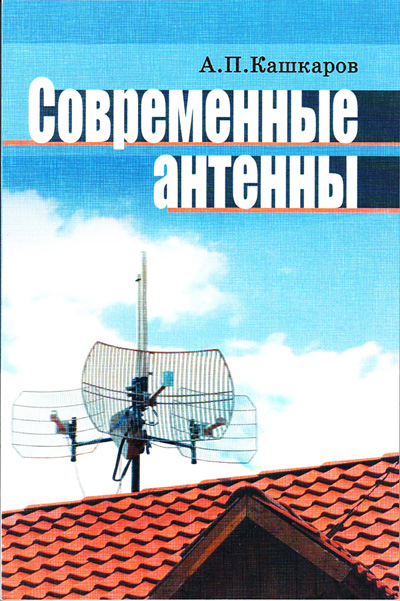 книга \Современные антенны. --- Литература техническая