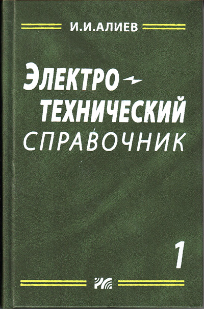 книга \Электротехнический справочник. Том 1 --- Литература техническая