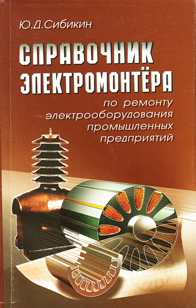 книга \Справ.электромонт.по рем.электрооб.пром.пре --- Литература техническая