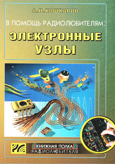 книга \В помощь радиолюбителям: Электронные узлы. --- Литература техническая