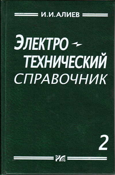 книга \Электротехнический справочник. Том 2 --- Литература техническая