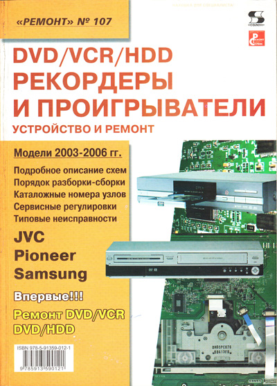 книга \DVD/VCR/HDD рекордеры и проигр.Ремонт №107 --- Литература техническая
