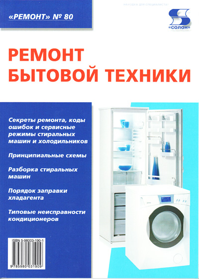 книга \Ремонт бытовой техники.Ремонт №80 --- Литература техническая