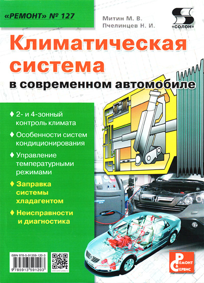 книга \Климатич.сист.в соврем.автомоб.РЕМОНТ №127 --- Литература техническая