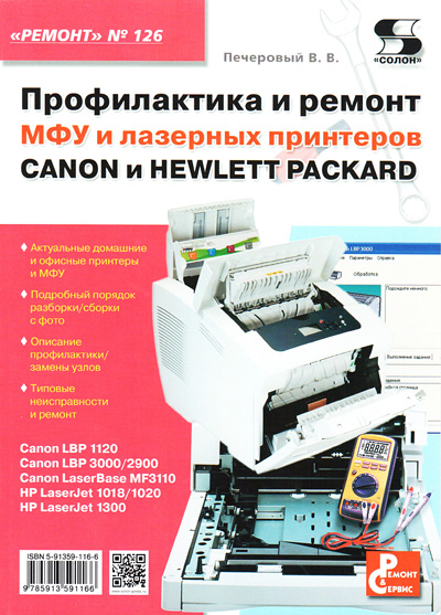книга \Проф.и рем.МФУ и лаз.принт.CAN,HPРемонт№126 --- Литература техническая