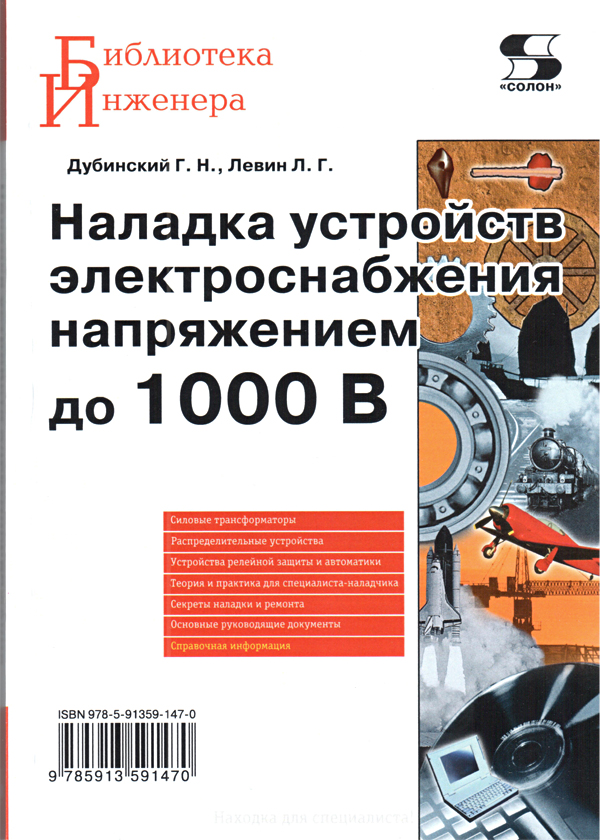 книга \Наладка устр.электроснаб.напряж.до 1000В. --- Литература техническая