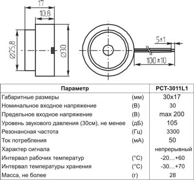 зс 30x17\30\105/0,3м\PCT-3011L1\[зп 30x17] KEPO --- Сирены без генератора