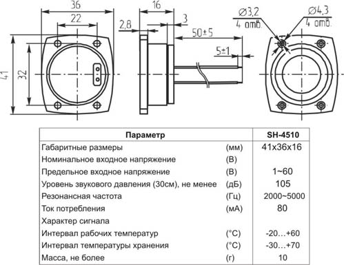 зс 41x36x16\1~60\80/2,83В/2~5кГц/0,3м\SH-4510\KEPO --- Сирены без генератора