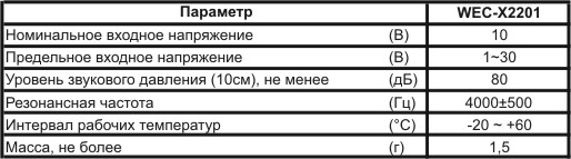 зп 22x 8\1~30\\ 4,0\2P10\WEC-X2201\ --- Звонки (зуммеры) пьезоэлектрические без генератора